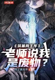 筑基两千年老师说我是废物漫画