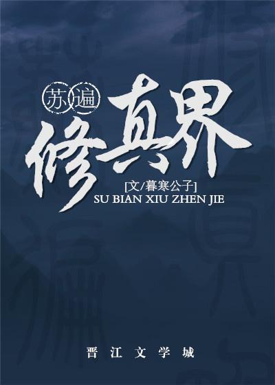 苏遍修真界攻身份是什么