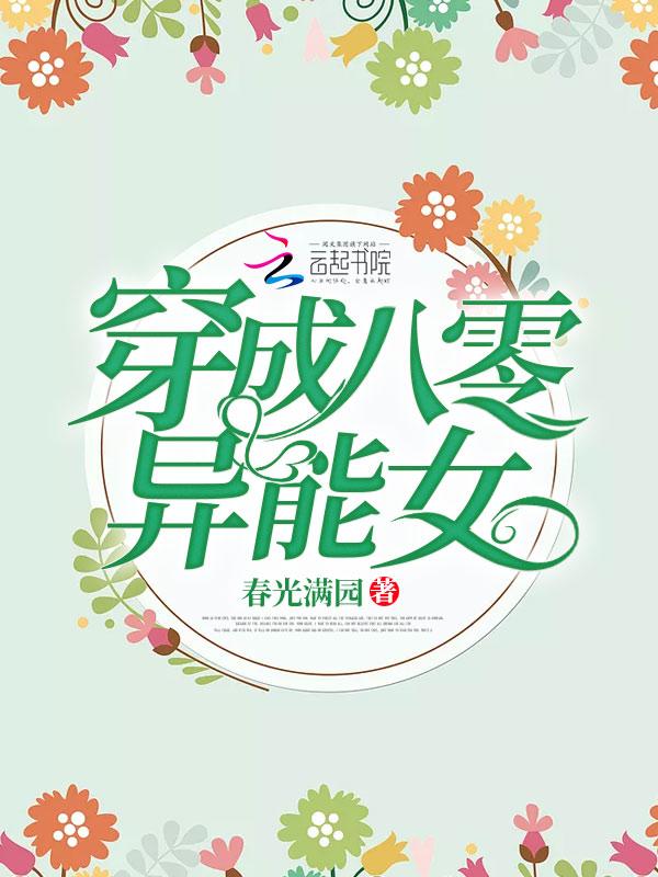 穿成八零异能女全文