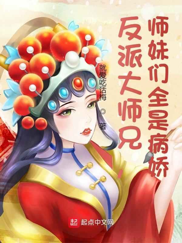 反派大师兄师妹们全是病娇动漫版免费观看