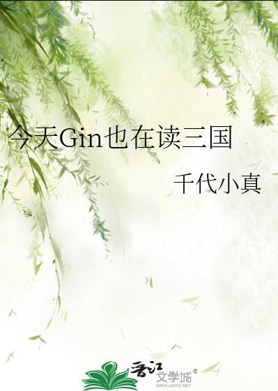 今天Gin也在读三国txt