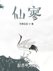 仙寥 中原五百