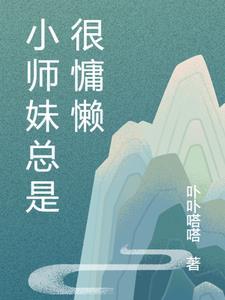 小师妹老想撩我怎么办