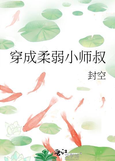 穿成柔弱小师叔作者封空