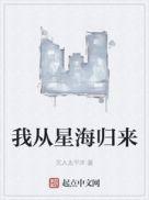 我从星海归来听书