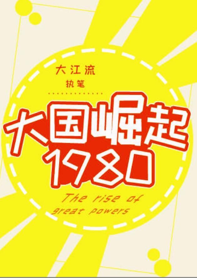 大国崛起1980TXT