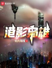 港影枭雄无错无防盗