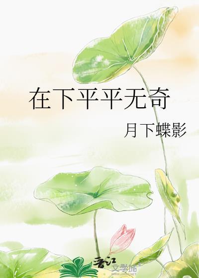 在下平平无奇女主身份