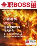 全职boss笔趣阁