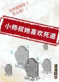 小师叔她喜欢死遁女主原谅父亲了吗