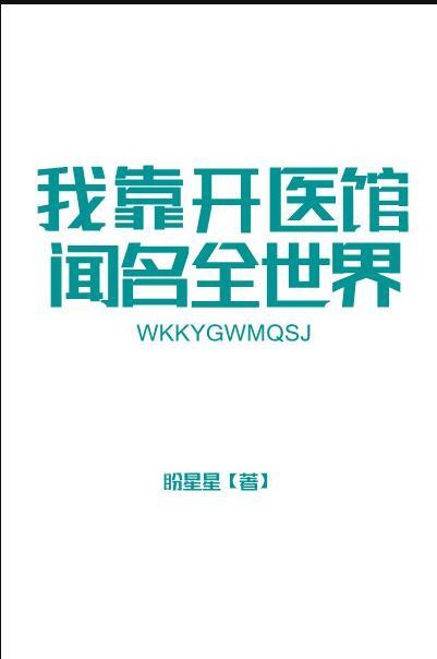 我靠开医馆闻名全世界春满枝