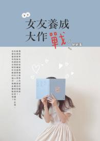 女友养成记攻略