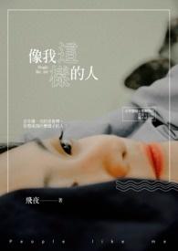 像我这样的人是哪部电影的主题曲