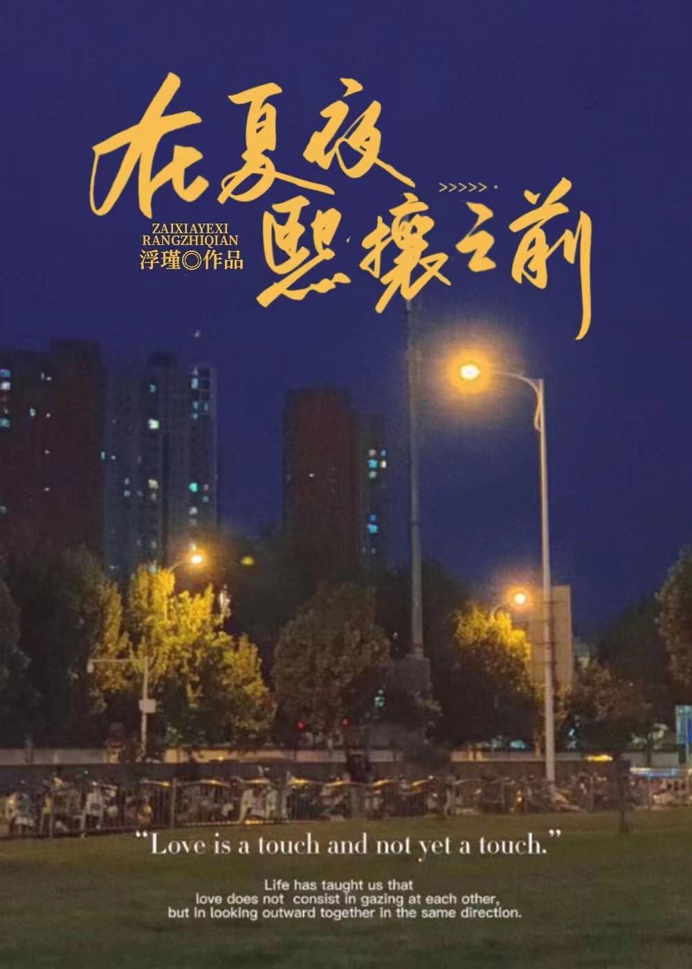 在夏夜繁茂时再见什么意思