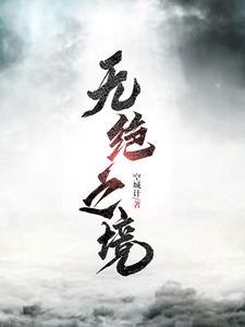 无绝什么意思