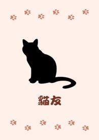 猫友爱