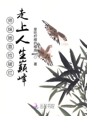 师妹接近他夺走血脉