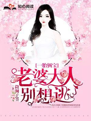 老婆大人别想逃 第1781章