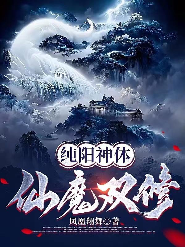 纯阳神体仙魔双修免费阅读全文