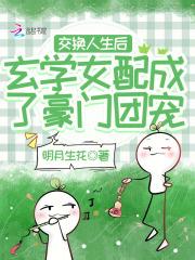 交换人生后玄学女配成了豪门团宠 作者明月生花