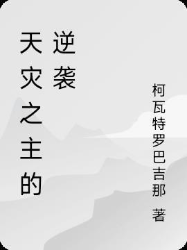 天灾主角介绍