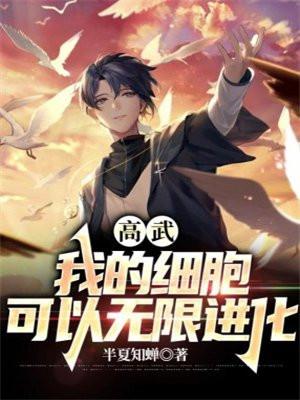 高武我的细胞可以无限进化(1-337)