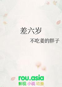 差六岁的姐弟恋合适吗