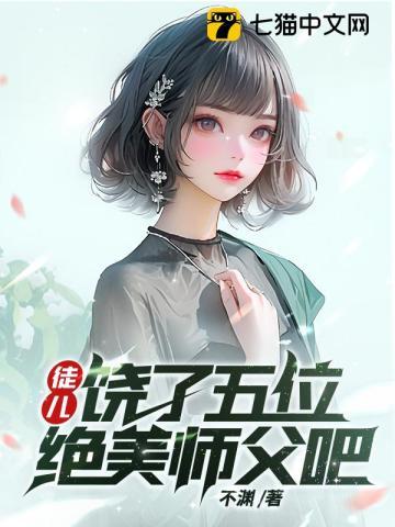 饶了师尊吧!