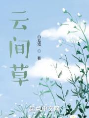 云间草花语