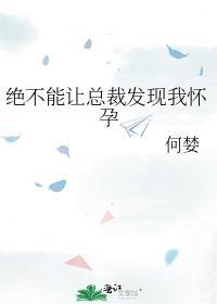 让总裁不可哭泣的不可告人之法