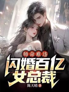 师命难违闪婚百亿女总裁