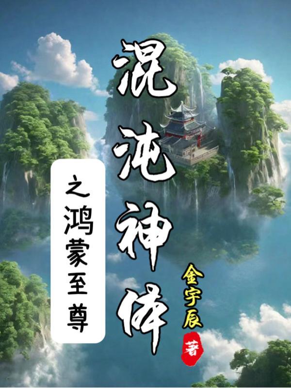 鸿蒙神体与混沌神体哪个厉害