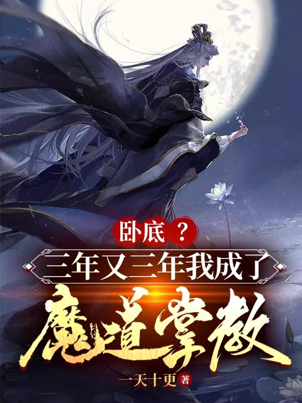 卧底?三年又三年我成了魔道掌教笔趣阁