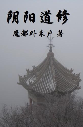 阴阳道长什么样