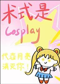 术式是cosplay