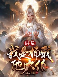 洪荒我杨戬无需封神