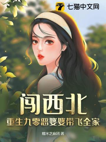 重生九零年代成为了恶婆婆