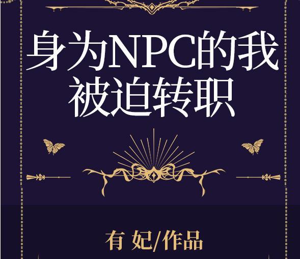 被当成npc后我放飞自我了