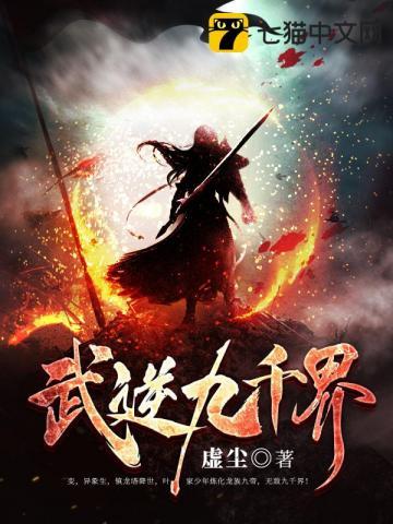 武逆九千界完整版