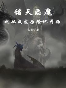 诸天恶魔之从成龙历险记开始 言俳