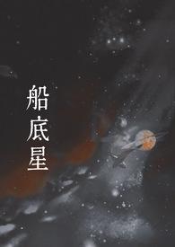 船底星吧