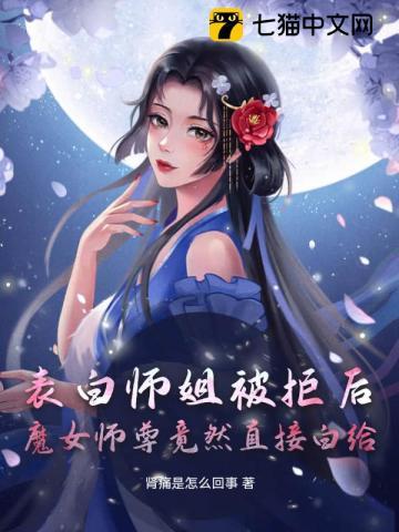 表白女师尊的