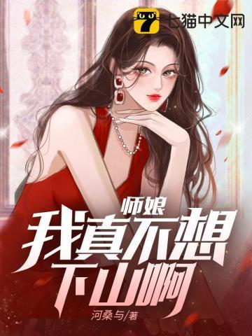 师娘我不想努力啦