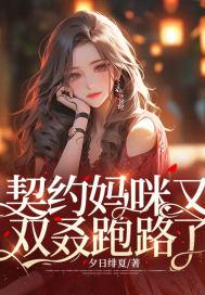 契约甜宠惹火辣妈别想逃漫画免费阅读下拉式