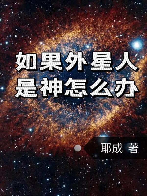 害怕外星人怎么办