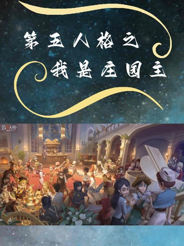 请给我第五人格