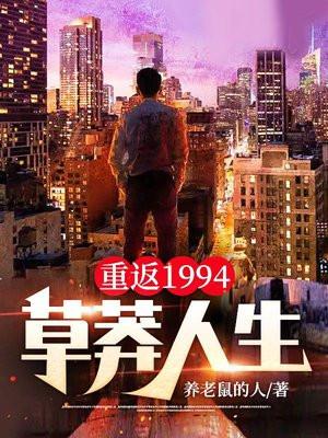 重返1994草莽人生秦川和宫哓雨结局