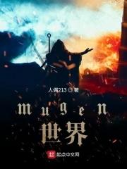 mugen世界整合4000人版