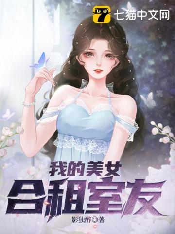 知乎我的合租室友是个美女