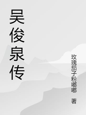 吴俊生简介